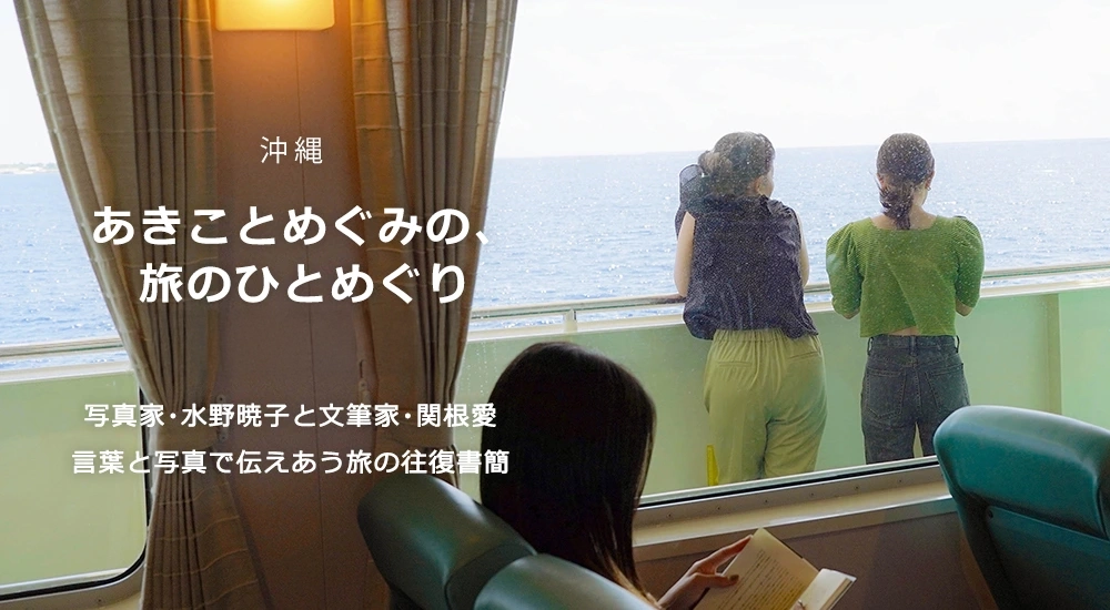あきことめぐみの、旅のひとめぐり